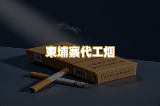 外烟爆珠